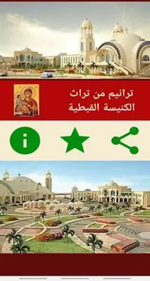 ترانيم من تراث الكنيسة القبطية android App screenshot 6